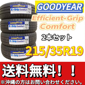 保管袋付 平日限定 送料無料 新品 2本 (001263) 2020年製　GOODYEAR　EFFICIENTGRIP COMFORT XL　215/35R19 85W　夏タイヤ