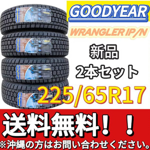 保管袋付 送料無料 新品 2本 (000870) 2021年製　GOODYEAR　WRANGLER IP/N　225/65R17 　スタッドレスタイヤ