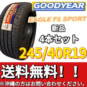 保管袋付 送料無料 新品 4本 (001400) 2020年製　GOODYEAR　EAGLE F1 SPORT XL FP　245/40R19 98Y　夏タイヤ