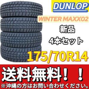 保管袋付 送料無料 新品 4本 (000812) 2021年製　DUNLOP　WINTERMAXX WM02　175/70R14 84S　スタッドレスタイヤ