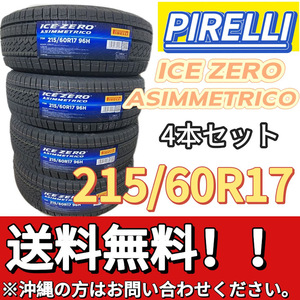 保管袋付 送料無料 新品 4本 (001182) 2023年製　PIRELLI　ICE ZERO ASIMMETRICO　215/60R17 96H　 スタッドレスタイヤ