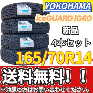 保管袋付 送料無料 新品 4本 (001004) 2020年製　YOKOHAMA　iceGUARD iG60　165/70R14 81Q　スタッドレスタイヤ