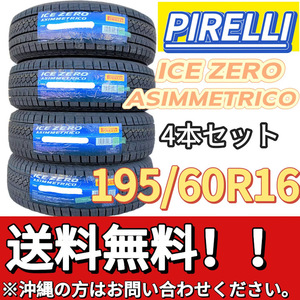 保管袋付 送料無料 新品 4本 (001196) 2023年製　PIRELLI　ICE ZERO ASIMMETRICO　195/60R16 89H　 スタッドレスタイヤ