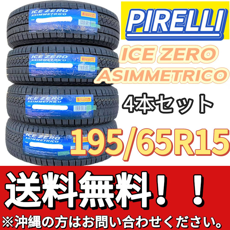 保管袋付 送料無料 新品 4本 (001180) 2023年製　PIRELLI　ICE ZERO ASIMMETRICO　195/65R15 91T　 スタッドレスタイヤ