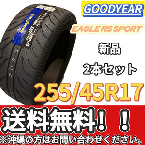 保管袋付 送料無料 新品 2本 (001306) 2020年製造　GOODYEAR　EAG RS SPT S-SPEC XL FP　255/45R17 102W　夏タイヤ