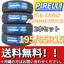 保管袋付 送料無料 新品 2本 (001180) 2023年製　PIRELLI　ICE ZERO ASIMMETRICO　195/65R15 91T　 スタッドレスタイヤ_画像1