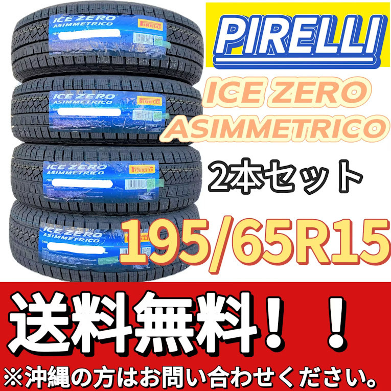 保管袋付 送料無料 新品 2本 (001180) 2023年製　PIRELLI　ICE ZERO ASIMMETRICO　195/65R15 91T　 スタッドレスタイヤ