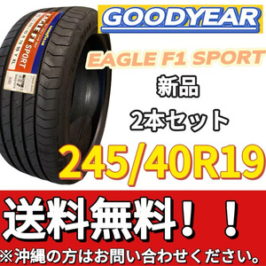 保管袋付 送料無料 新品 2本 (001400) 2020年製　GOODYEAR　EAGLE F1 SPORT XL FP　245/40R19 98Y　夏タイヤ