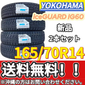 保管袋付 送料無料 新品 2本 (001004) 2020年製　YOKOHAMA　iceGUARD iG60　165/70R14 81Q　スタッドレスタイヤ