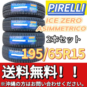 保管袋付 送料無料 新品 2本 (000841) 2022年製　PIRELLI　ICE ZERO ASIMMETRICO　195/65R15 91T　 スタッドレスタイヤ