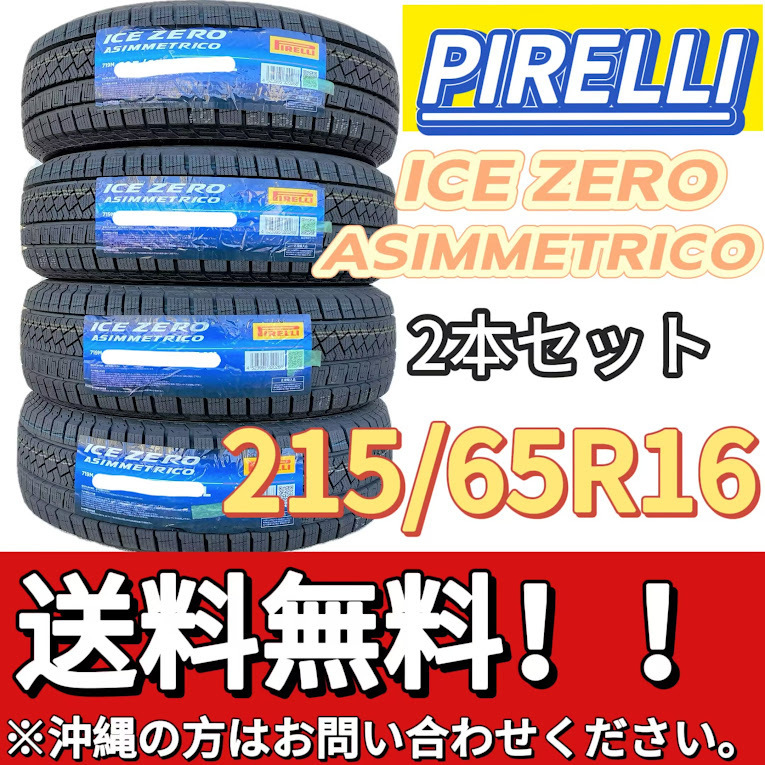 保管袋付 送料無料 新品 2本 (000844) 2022年製　PIRELLI　ICE ZERO ASIMMETRICO　215/65R16 98T　スタッドレスタイヤ