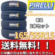 保管袋付 送料無料 新品 2本 (001164) 2022年製　PIRELLI　ICE ASIMMETRICO plus　165/55R15 75Q　スタッドレスタイヤ_画像1