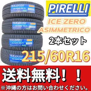 保管袋付 送料無料 新品 2本 (000847) 2022年製　PIRELLI　ICE ZERO ASIMMETRICO　215/60R16 99H XL　スタッドレスタイヤ