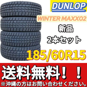 保管袋付 送料無料 新品 2本 (000813) 2021年製　DUNLOP　WINTERMAXX WM02　185/60R15 84S　スタッドレスタイヤ