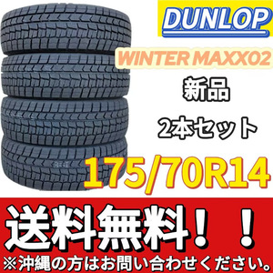 保管袋付 送料無料 新品 2本 (000812) 2021年製　DUNLOP　WINTERMAXX WM02　175/70R14 84S　スタッドレスタイ