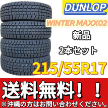 保管袋付 送料無料 新品 2本 (000107) 2021年製　DUNLOP　WINTERMAXX WM02　215/55R17　スタッドレスタイヤ_画像1