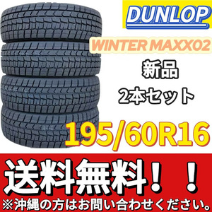 保管袋付 送料無料 新品 2本 (000815) 2021年製　DUNLOP　WINTERMAXX WM02　195/60R16 89S　スタッドレスタイヤ