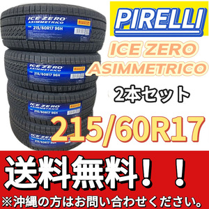 保管袋付 送料無料 新品 2本 (001182) 2023年製　PIRELLI　ICE ZERO ASIMMETRICO　215/60R17 　 スタッドレスタイヤ