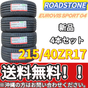 保管袋付 送料無料 新品 4本 (000990) 2022年製　ROADSTONE　EUROVIS SPORT 04　215/40ZR17 87W XL　夏タイヤ