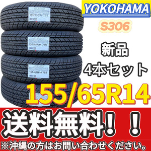 保管袋付 送料無料 新品 4本 (001493) 2023年製　YOKOHAMA　S306　155/65R14 75S　夏タイヤ