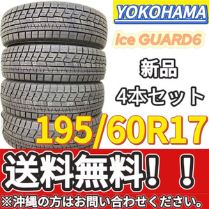 保管袋付 送料無料 新品 4本 (000656) 2020年製　YOKOHAMA　ice GUARD 6 　195/60R17 90Q　スタッドレスタイヤ