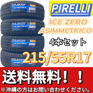 保管袋付 送料無料 新品 4本 (000851) 2022年製　PIRELLI　ICE ZERO ASIMMETRICO　215/55R17 98H XL　スタッドレスタイヤ