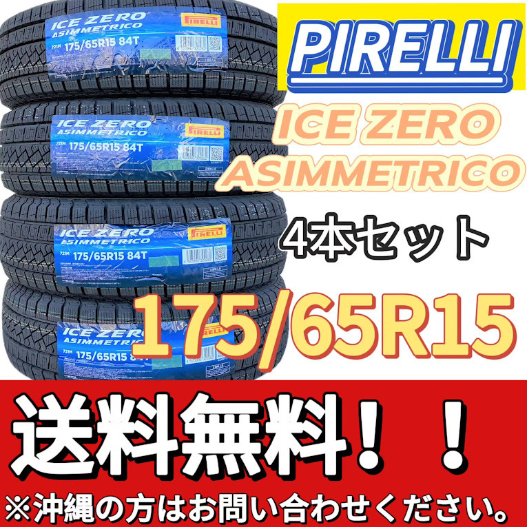 保管袋付 送料無料 新品 4本 (000868) 2022年製　PIRELLI　ICE ZERO ASIMMETRICO　175/65R15 84T　スタッドレスタイヤ