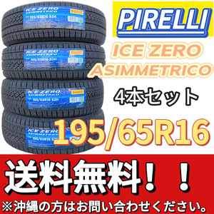 保管袋付 送料無料 新品 4本 (001169) 2022年製　PIRELLI　ICE ZERO ASIMMETRICO　195/65R16 92H　スタッドレスタイヤ