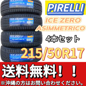 保管袋付 送料無料 新品 4本 (001172) 2022年製　PIRELLI　ICE ZERO ASIMMETRICO　215/50R17 95H XL　スタッドレスタイヤ