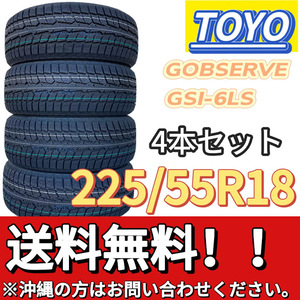 保管袋付 送料無料 新品 4本 (001482) 2023年製　TOYO　OBSERVE GSi-6 LS　225/55R18 98H　スタッドレスタイヤ