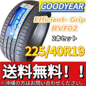 保管袋付 平日限定 送料無料 新品 2本 (001298) 2020年製　GOODYEAR　EFFICIENTGRIP RVF02 XL FP　225/40R19 93W　夏タイヤ