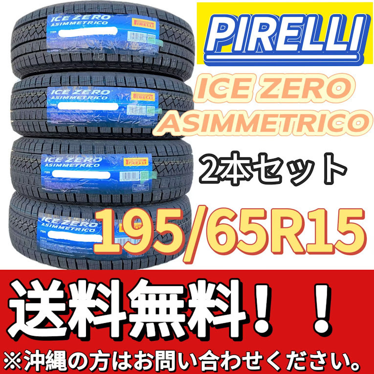 保管袋付 送料無料 新品 2本 (000841) 2022年製　PIRELLI　ICE ZERO ASIMMETRICO　195/65R15 　 スタッドレスタイヤ