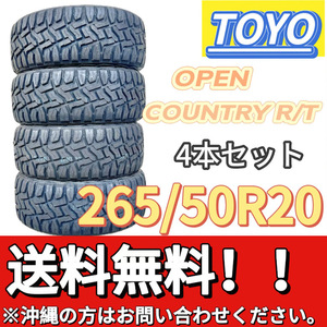 保管袋付 送料無料 新品 4本 (001508) 2022年製　TOYO　OPEN COUNTRY R/T　265/50R20 110Q　夏タイヤ