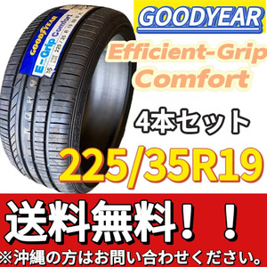 保管袋付 送料無料 新品 4本 (001264) 2020年製　GOODYEAR　EFFICIENTGRIP COMFORT XLFP　225/35R19 88W　夏タイヤ