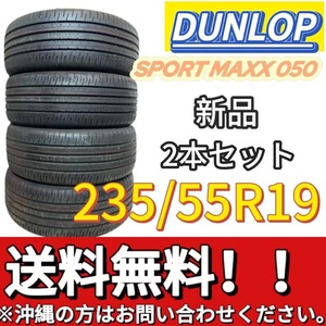 保管袋付 送料無料 新品 2本 (001492) 2022年製造　DUNLOP　SP SPORT MAXX 050　235/55R19 101V　　夏タイヤ