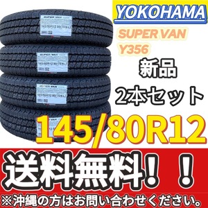 保管袋付 送料無料 新品 2本 (001178) 2023年製　YOKOHAMA　SUPER VAN 　Y356　145/80R12 80/78N　夏タイヤ