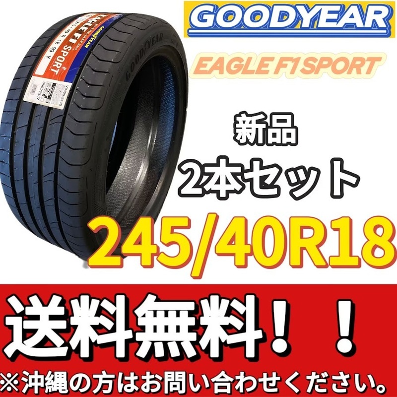 保管袋付 平日限定 送料無料 新品 2本 (001392) 2020年製 GOODYEAR EAGLE F1 SPORT 245/40R18 93Y 夏タイヤ