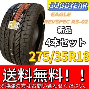 保管袋付 送料無料 新品 4本 (001222) 2020年製　GOODYEAR　EAGLE REVSPEC RS-02　275/35R18 95W　夏タイヤ