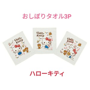 ハローキティ おしぼりタオル3P サンリオ ミニタオル 3枚セット ハンカチ キティちゃん