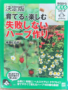 決定版 育てる・楽しむ 失敗しないハーブ作り (今日から使えるシリーズ(実用))永田 ヒロ子(著)