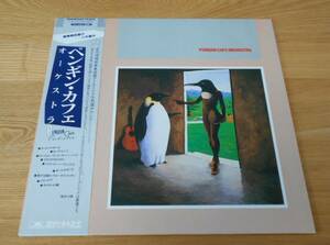 ■ペンギン・カフェ・オーケストラLP【PENGUIN CAFE ORCHESTRA】国内帯付/サイモン・ジェフス/クラシック/ミニマル/民族音楽/現代音楽♪