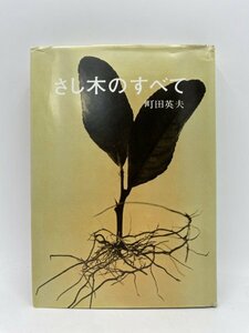 【書籍】さし木のすべて 町田英夫 誠文堂新光社 植物栽培 挿し木 農業