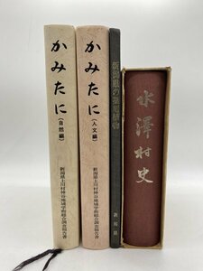 【研究書】郷土史 水澤村史 / かみたに 自然編・人文編 /上川村神谷地域学術総合調査報告書 / 新潟県の薬用植物