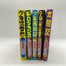 【漫画】杉浦茂ワンダーランド 1/2/3/4/6 少年児雷也/ドロンちび丸/少年西遊記/０人間八百八だぬき/太閤記 ペップ出版_画像3