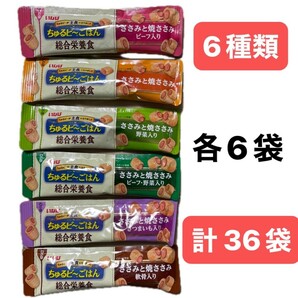 ドッグフード　総合栄養食　主食　ちゅるびーごはん　ささみと焼ささみ　6種類×6本　36本　犬の健康維持　殺菌乳酸菌　高品質フード