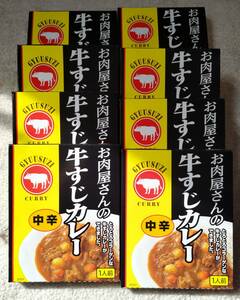 お肉屋さんの牛すじカレー　中辛　１人前180g　 8箱　お昼ご飯　休日ランチ　合宿飯