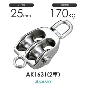 AK1631 AKブロックS型(25mm×2車) ASANO ステンレス滑車