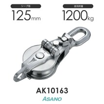 AK10163 AKブロック3-A型スナッチオーフ 125mm×1車 ASANO ステンレス滑車_画像1