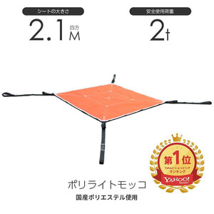 在庫有り 即出荷 シートモッコ：布モッコ 210cm×210cm(7尺) モッコタスキ 使用荷重2.0t オレンジ ポリライトモッコ シート モッコ