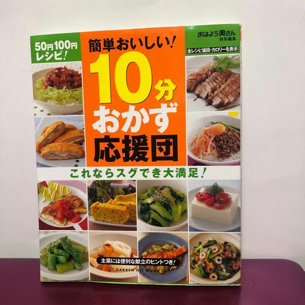 ５０円１００円レシピ １０分おかず応援団／学習研究社